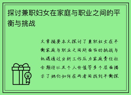 探讨兼职妇女在家庭与职业之间的平衡与挑战