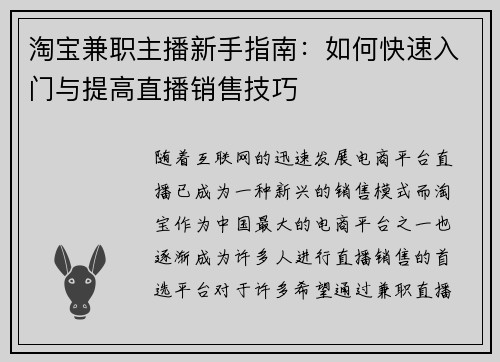 淘宝兼职主播新手指南：如何快速入门与提高直播销售技巧