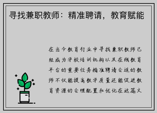 寻找兼职教师：精准聘请，教育赋能