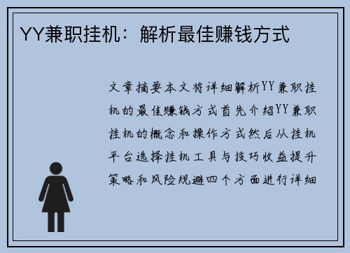 YY兼职挂机：解析最佳赚钱方式