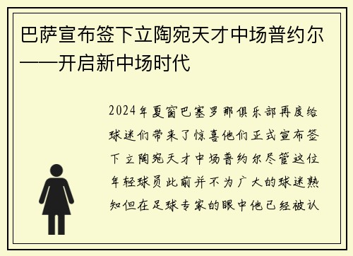 巴萨宣布签下立陶宛天才中场普约尔——开启新中场时代