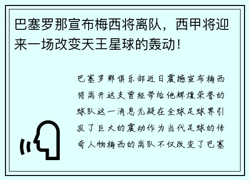 巴塞罗那宣布梅西将离队，西甲将迎来一场改变天王星球的轰动！