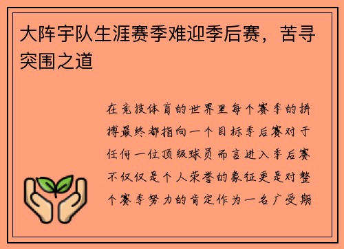 大阵宇队生涯赛季难迎季后赛，苦寻突围之道