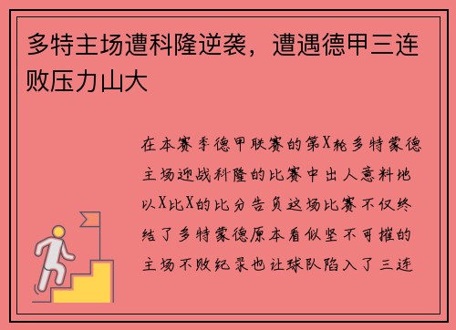 多特主场遭科隆逆袭，遭遇德甲三连败压力山大