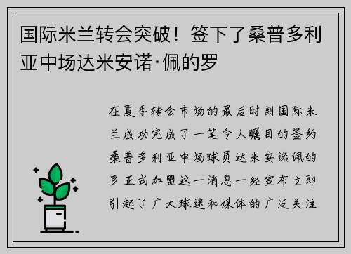 国际米兰转会突破！签下了桑普多利亚中场达米安诺·佩的罗