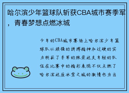 哈尔滨少年篮球队斩获CBA城市赛季军，青春梦想点燃冰城