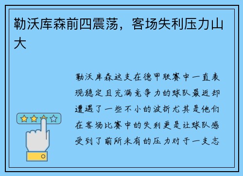 勒沃库森前四震荡，客场失利压力山大