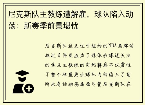 尼克斯队主教练遭解雇，球队陷入动荡：新赛季前景堪忧