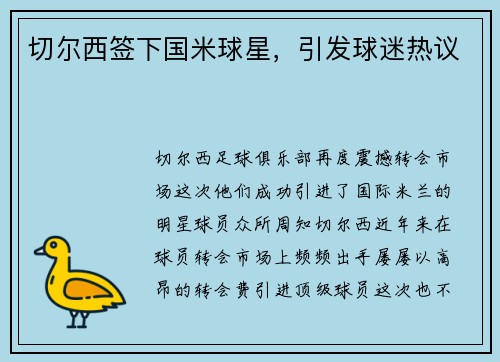切尔西签下国米球星，引发球迷热议