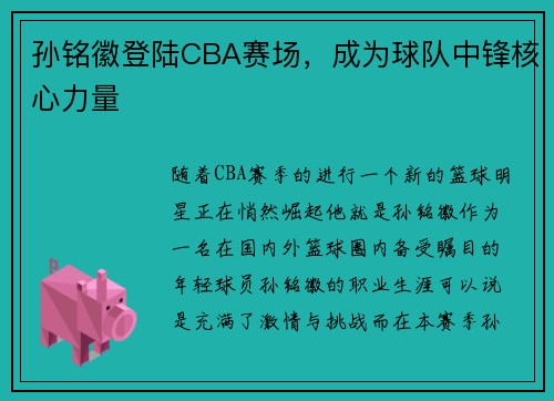 孙铭徽登陆CBA赛场，成为球队中锋核心力量