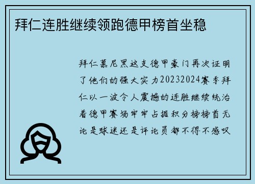 拜仁连胜继续领跑德甲榜首坐稳