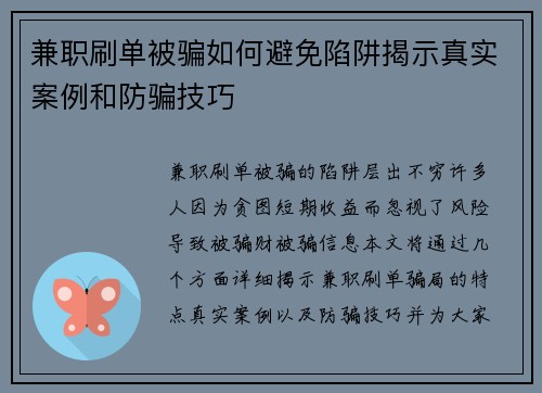 兼职刷单被骗如何避免陷阱揭示真实案例和防骗技巧