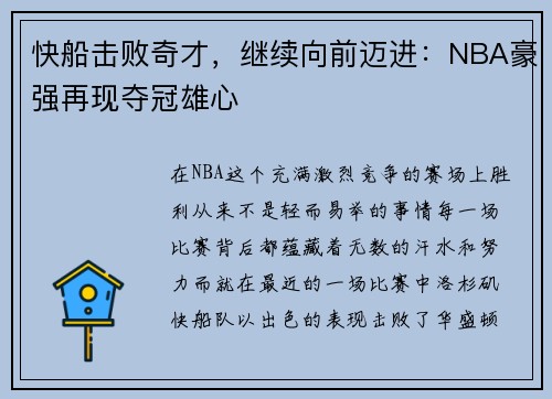 快船击败奇才，继续向前迈进：NBA豪强再现夺冠雄心