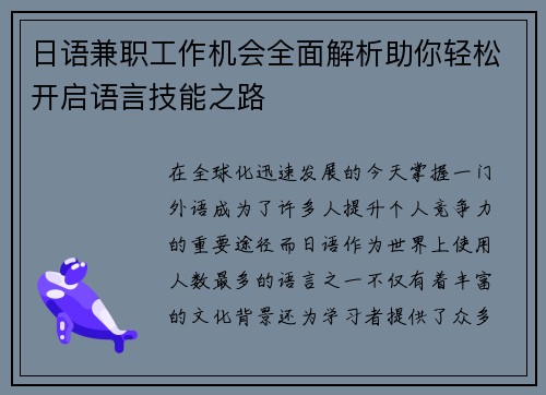 日语兼职工作机会全面解析助你轻松开启语言技能之路