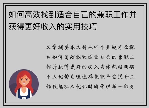 如何高效找到适合自己的兼职工作并获得更好收入的实用技巧