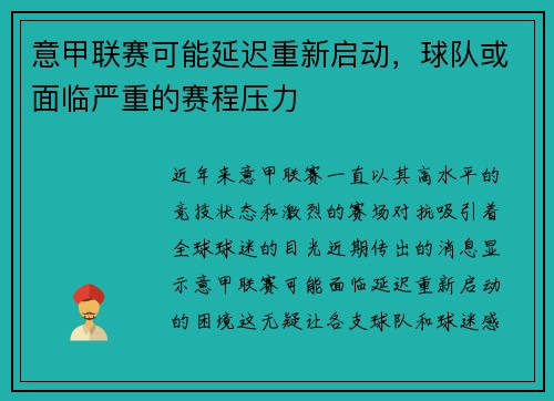 意甲联赛可能延迟重新启动，球队或面临严重的赛程压力