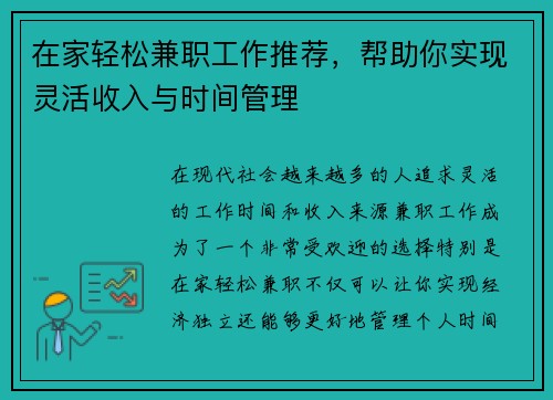 在家轻松兼职工作推荐，帮助你实现灵活收入与时间管理