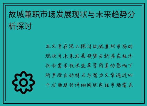 故城兼职市场发展现状与未来趋势分析探讨