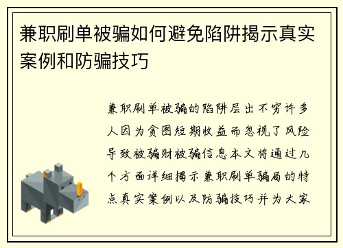 兼职刷单被骗如何避免陷阱揭示真实案例和防骗技巧