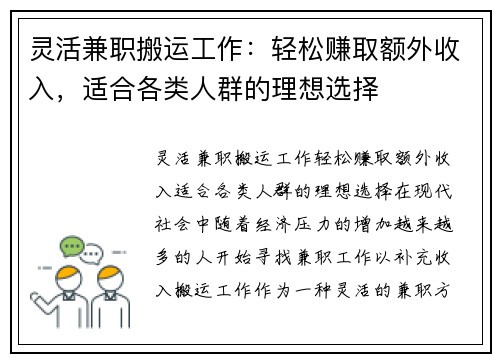 灵活兼职搬运工作：轻松赚取额外收入，适合各类人群的理想选择