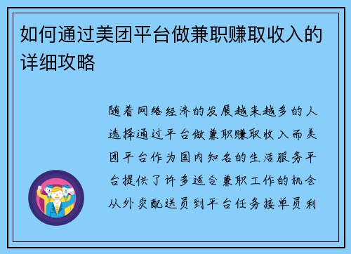 如何通过美团平台做兼职赚取收入的详细攻略