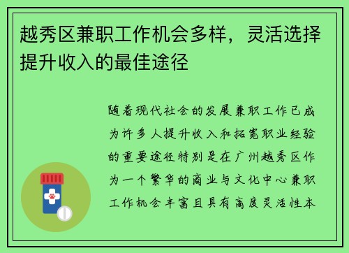 越秀区兼职工作机会多样，灵活选择提升收入的最佳途径