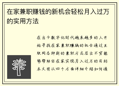在家兼职赚钱的新机会轻松月入过万的实用方法