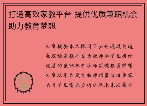 打造高效家教平台 提供优质兼职机会助力教育梦想