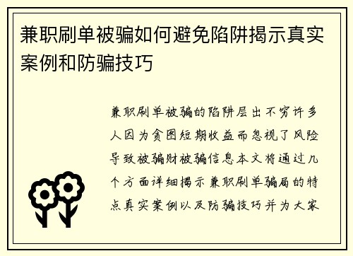 兼职刷单被骗如何避免陷阱揭示真实案例和防骗技巧