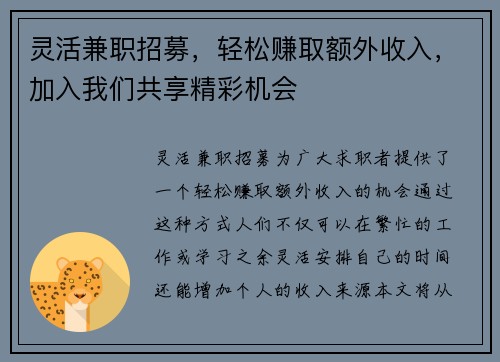 灵活兼职招募，轻松赚取额外收入，加入我们共享精彩机会