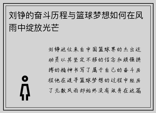 刘铮的奋斗历程与篮球梦想如何在风雨中绽放光芒