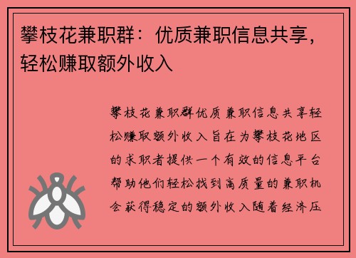 攀枝花兼职群：优质兼职信息共享，轻松赚取额外收入