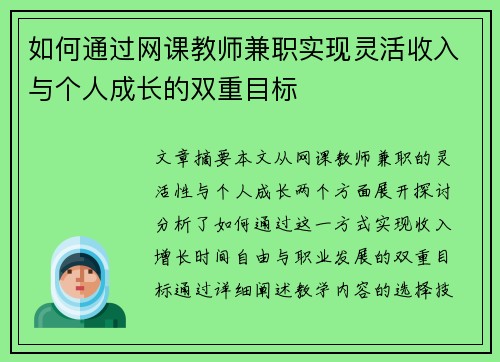如何通过网课教师兼职实现灵活收入与个人成长的双重目标