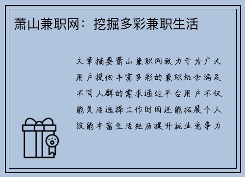 萧山兼职网：挖掘多彩兼职生活