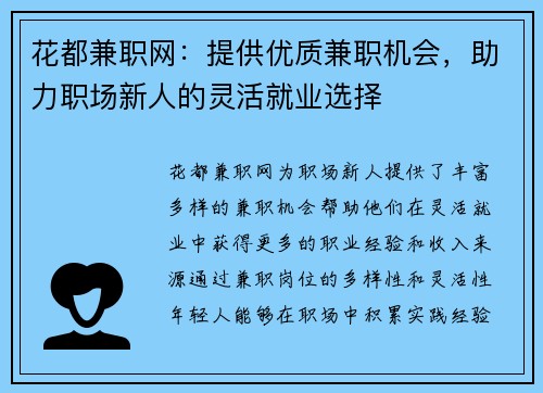 花都兼职网：提供优质兼职机会，助力职场新人的灵活就业选择