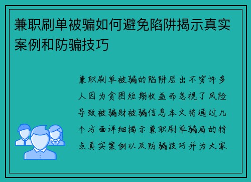 兼职刷单被骗如何避免陷阱揭示真实案例和防骗技巧