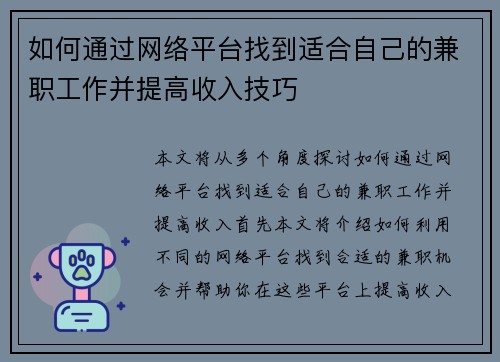 如何通过网络平台找到适合自己的兼职工作并提高收入技巧