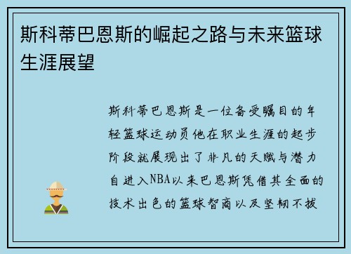 斯科蒂巴恩斯的崛起之路与未来篮球生涯展望