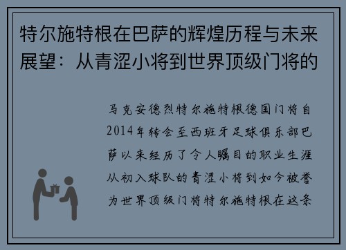 特尔施特根在巴萨的辉煌历程与未来展望：从青涩小将到世界顶级门将的蜕变