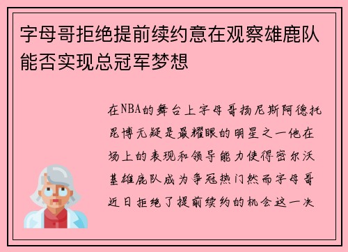 字母哥拒绝提前续约意在观察雄鹿队能否实现总冠军梦想