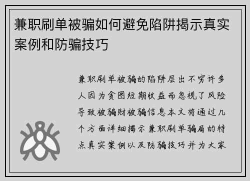 兼职刷单被骗如何避免陷阱揭示真实案例和防骗技巧