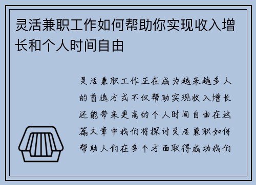 灵活兼职工作如何帮助你实现收入增长和个人时间自由