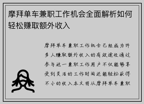 摩拜单车兼职工作机会全面解析如何轻松赚取额外收入