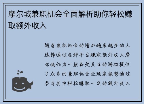 摩尔城兼职机会全面解析助你轻松赚取额外收入
