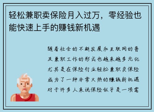 轻松兼职卖保险月入过万，零经验也能快速上手的赚钱新机遇