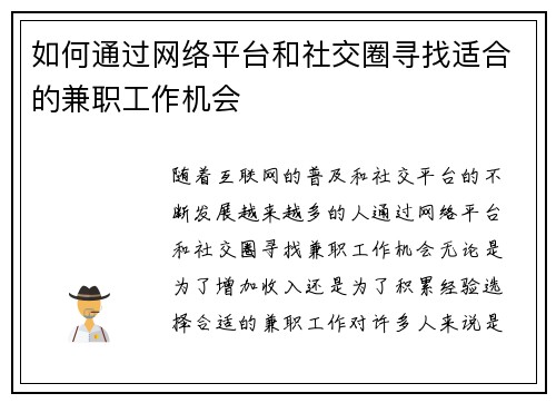 如何通过网络平台和社交圈寻找适合的兼职工作机会