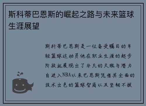 斯科蒂巴恩斯的崛起之路与未来篮球生涯展望