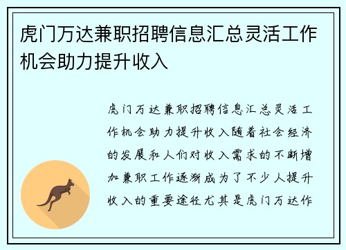 虎门万达兼职招聘信息汇总灵活工作机会助力提升收入