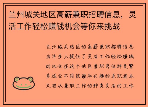 兰州城关地区高薪兼职招聘信息，灵活工作轻松赚钱机会等你来挑战