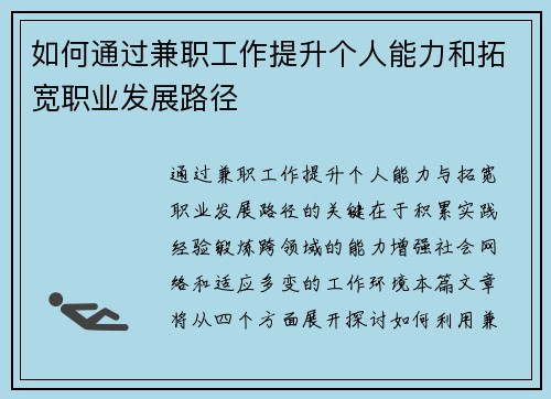 如何通过兼职工作提升个人能力和拓宽职业发展路径